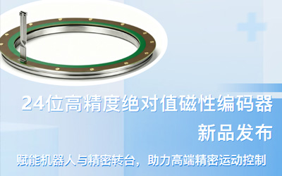 新品发布｜24位高精度关节&转台用绝对式磁性角度编码器